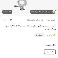 شیر توالت به همراه شلنگ نو