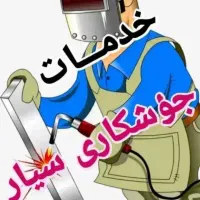 خدمات جوشکاری سیار