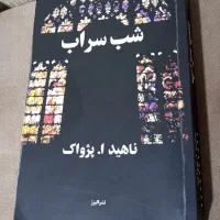 شب سراب (بامداد خمار از زبان رحیم)