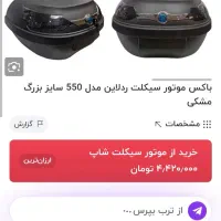 باکس موتور سیکلت ردلاین 550|قطعات یدکی و لوازم جانبی|رشت, نخودچر|دیوار