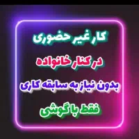 کسب درآمد در منزل