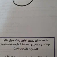 روبون ۸۰۲۰ کتاب آمادگی آزمون نظارت و اجرا عمران|کتاب و مجله آموزشی|رشت, دیلمان|دیوار
