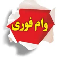 وام