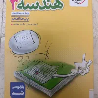 کتاب کمک درسی هندسه ۳ دوازدهم خیلی سبز ریاضی