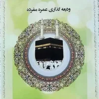 فیش حج عمره سال ۹۰