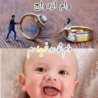 وام ازدواج وام فرزند شما را خریداریم