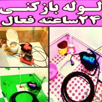 لوله بازکنی سراسری فردیس وحومه 10دقیقهای در محل|خدمات پیشه و مهارت|فردیس, فردیس|دیوار