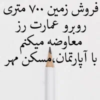 فروش فوری زمین زیر قیمت روبرو عمارت رز کوچه فرشته