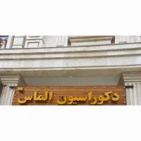 همکاری دفتر دکراسیون