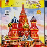کتاب زبان روسی « راه روسیه »|کتاب و مجله آموزشی|تهران, الهیه|دیوار