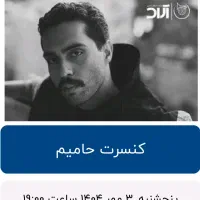 ۲ عدد بلیط کنسرت حامیم ۳ مهر ماه ۱۴۰۴ ساعت ۱۹