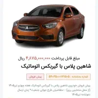 حواله شاهین پلاس اتومات