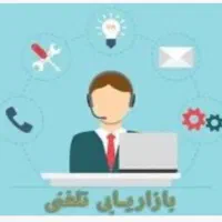 کارمند فروش تلفنی