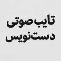 تایپیست