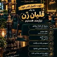 فرصت همکاری با کافه‌رستوران شبدیز