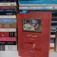 رمان غرور و تعصب اثر جین آستن