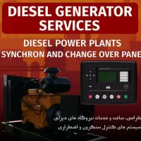 برقکار،برق صنعتی،اتوماسیون،ژنراتور،اجرای تخصصی