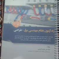 کتاب راه آزمون طراحی نظام مهندسی برق مهندس کریمی