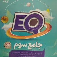 کتاب جامع سوم EQ