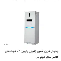 یخچال 27 فوت آکبند هایکلاس