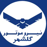 فروش فوق العاده پاییزی نیرو موتور گلشهر