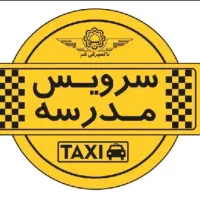 سرویس مدارس