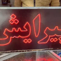 تابلو ال ای دی پیرایش