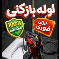 لوله بازکن شاهین ویلا اوقافی کارمندان بنیادباغستان