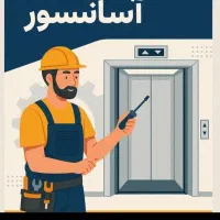 خدمات اورژانسی آسانسور وبالابر