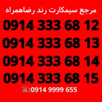 سیمکارت سریالی/سیم کارت دایمی سریالی/رضاهمراه