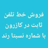 فروش خط تلفن ثابت