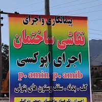 پیمانکاری واجرای نقاشی ساختمان اپوکسی کف وبدنه
