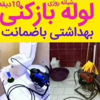 لوله بازکنی۱۰۰٪تضمینی امیدوار۲۴ساعته لاهیجان