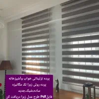 پرده زبرا اداری،تجاری،مسکونی/تولیداصفهان کد۴۰۲