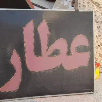 فروش لوازم عطاری|فروشگاه و مغازه|رفسنجان, |دیوار
