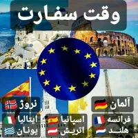 وقت سفارت شنگن