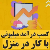 کار در منزل