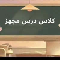 کرایه کلاس درس مجهز به مدرسین علاقمند