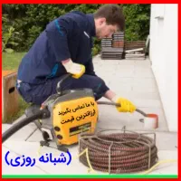 لوله بازکن تبریز ی حاج علی چوخ%مناسب(قیمت اوجوزلو)|خدمات پیشه و مهارت|تبریز, |دیوار