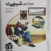 کتاب نشرالگو موج آزمون نو|کتاب و مجله آموزشی|شیراز, شهرک گلستان|دیوار
