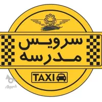 سرویس مدرسه مجوز دار