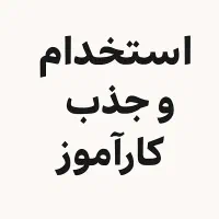 استخدام ادیتور و کارآموز در استودیو اکران