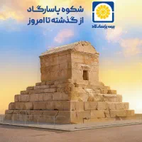 پذیرش نمایندگی بیمه پاسارگاد