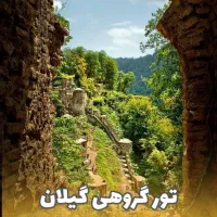 تور لحظه اخری  گیلان شاد و با کیفیت اقتصادی