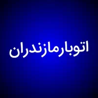 باربری مازندران نوشهر چالوس کلاردشت تهران نازلتری