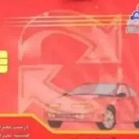 یک عدد کارت سوخت ماشین گم شده پژو