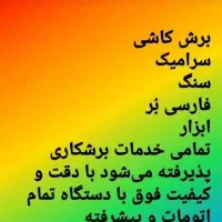 برش سنگ و سرامیک|خدمات پیشه و مهارت|گتوند, |دیوار