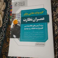 کلیدواژه طلایی عمران-نظارت