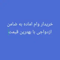 وام ازدواج