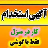 کار در منزل با بهترین درآمد